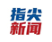 携航天微光 点亮大山星河